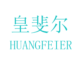 皇斐尔