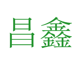 昌鑫