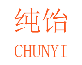 纯饴