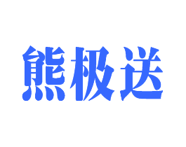 熊极送