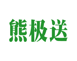 熊极送