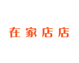 在家店店