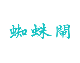 蜘蛛闸