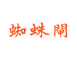 蜘蛛闸