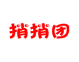 捎捎团