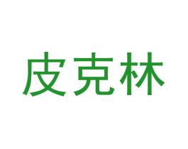 皮克林