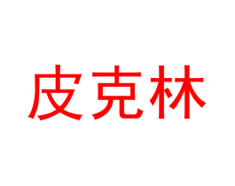 皮克林