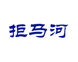 拒马河
