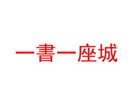 一书一座城