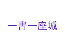 一书一座城