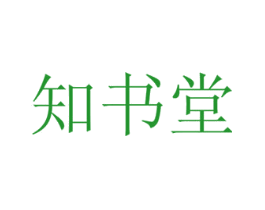 知书堂