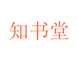 知书堂