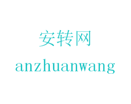 安转网