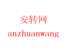安转网