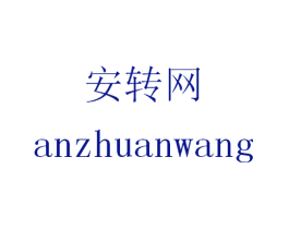 安转网