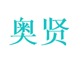 奥贤