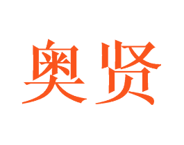 奥贤