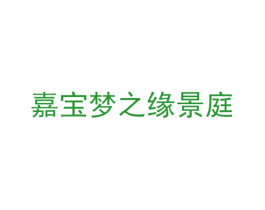 嘉宝梦之缘景庭