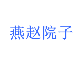 燕赵院子