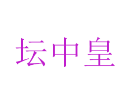 坛中皇