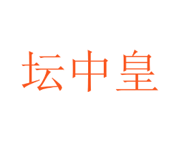 坛中皇