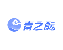 青之酝