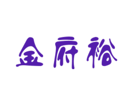 金府裕