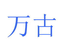 万古