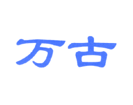 万古