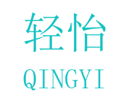 轻怡