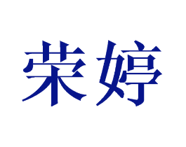 荣婷