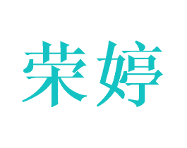 荣婷