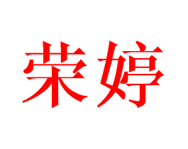 荣婷