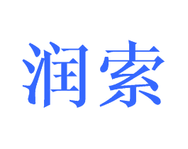 润索