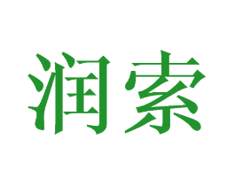 润索