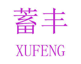 蓄丰