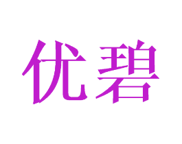 优碧