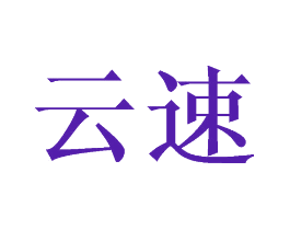 云速
