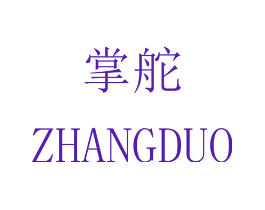 掌舵