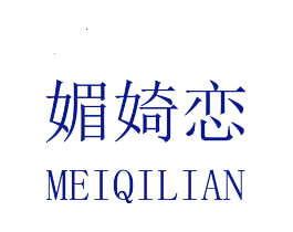 媚婍恋