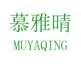 慕雅晴