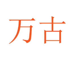 万古