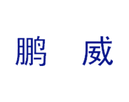 鹏威
