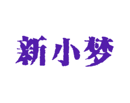 新小梦