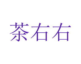 茶右右