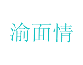 渝面情