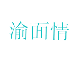 渝面情