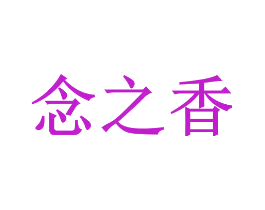 念之香