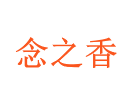 念之香