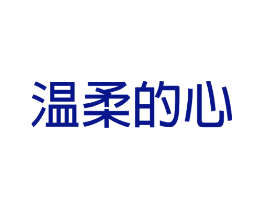 温柔的心